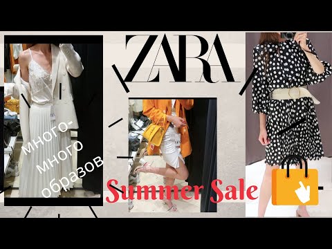 Скидки в ZARA. Много образов и вещей по низким ценам. Распродажа полным ходом! Влог Покупки. Шопинг.