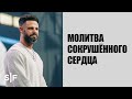 Молитва сокрушённого сердца