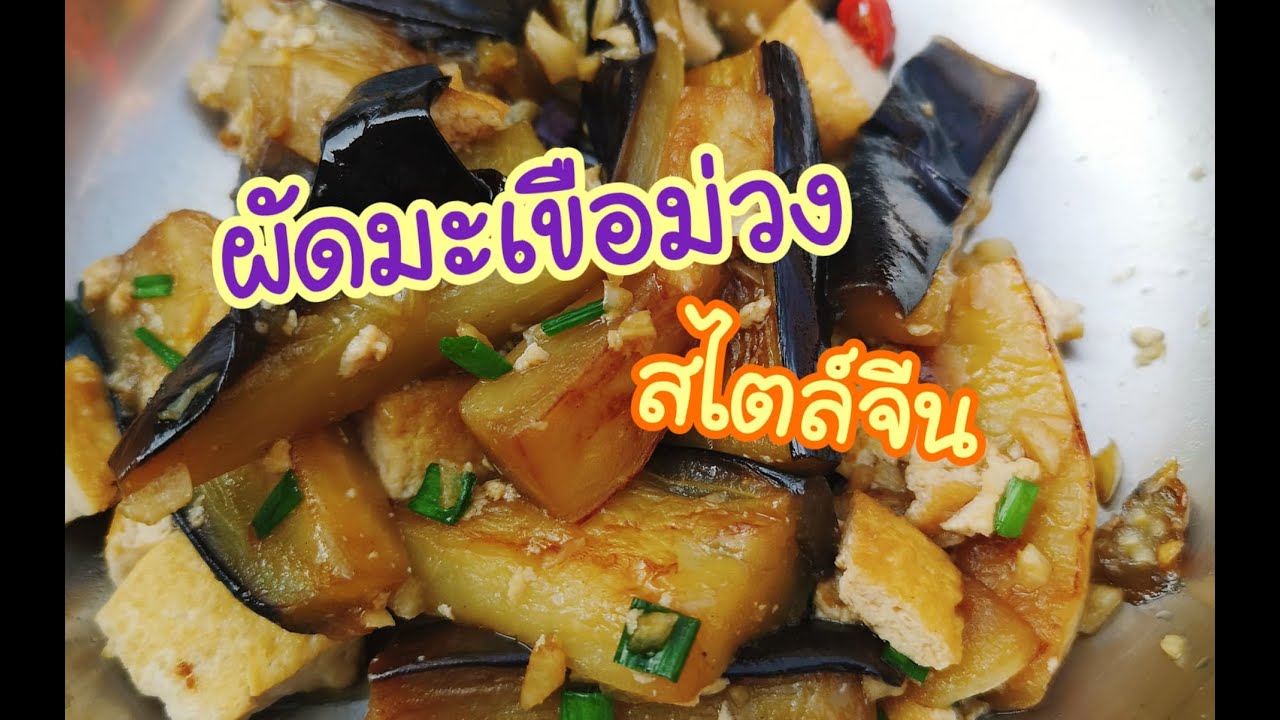 Vegan Eggplant stir fried ผัดมะเขือม่วงสไตล์จีน I Veggie Diary