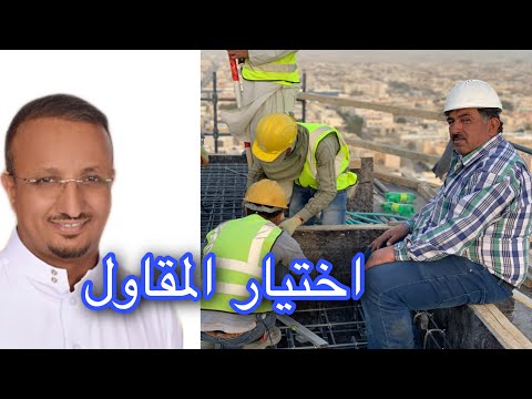 فيديو: كيف أختار مقاول الممر؟