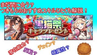 【魔法使いと黒猫のウィズ】まだまだ間に合う？キャラプレ！便利なスキルひとくち解説！【ゆっくり解説】