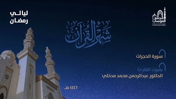 سورة الحجرات بصوت القارئ د.عبدالرحمن مدخلي