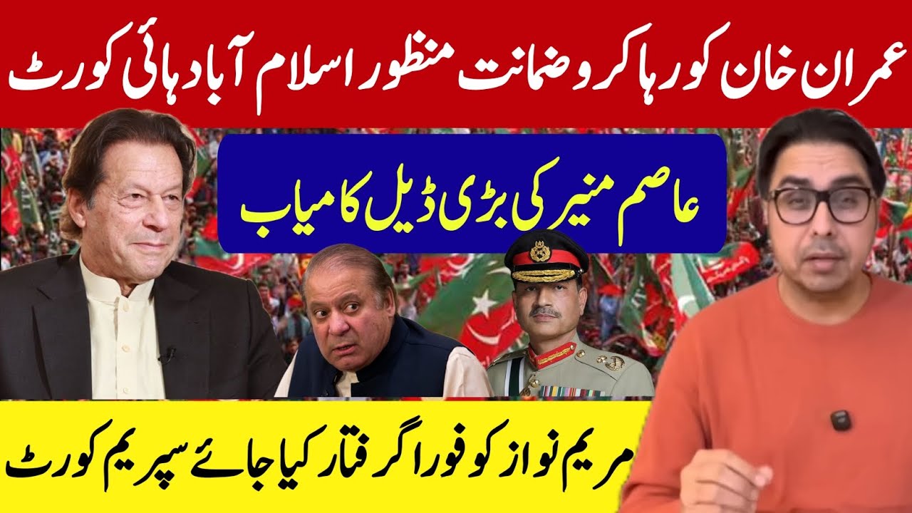 عمران خان کو رہا کرو ضمانت منظور اسلام آباد ہائی کورٹ | عاصم منیر کی بڑی ڈیل کامیاب | بڑی خوشخبری