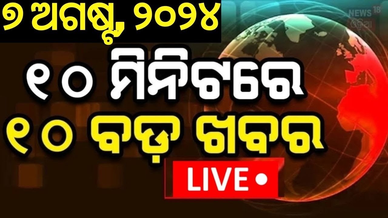 4:20:21 4:20:21 Now playing, 4:20:21 4:20:21 4:20:21 Now playing, Live: ଦେଶବିଦେଶ ଖବର | News Update | CM Mohan Majhi | Odisha Top News | Breaking News