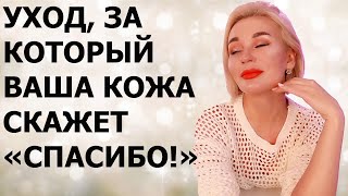 УХОД, ЗА КОТОРЫЙ ВАША КОЖА СКАЖЕТ "СПАСИБО!"