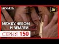 Между небом и землей 150 серия