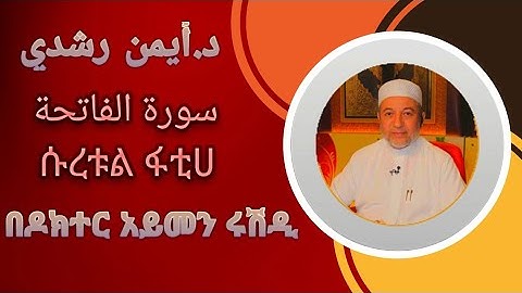 سورة الفاتحة د.أيمن سويد                         ሱረቱል ፋቲሃ በዶክተር አይመን ሱወይድ #ቁርኣን በተጅዊድ የቁርኣን ትርጉም