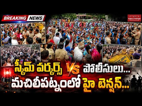 స్కీమ్ వర్కర్స్ vs పోలీసులు... మచిలీపట్నంలో హై టెన్షన్.#machilipatnam #bandar #workers #breakingnews