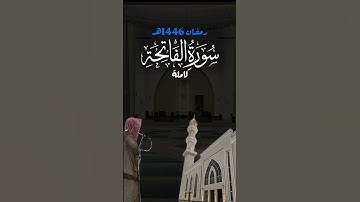 سورة الفاتحة للشيخ د. أنس الميمان