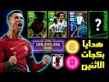 رسميا هدايا وبكجات يوم الاثنين القادم بيس 2024 موبايل 😱🔥 eFootball 2024 Mobile
