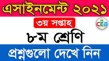 Class 8 Assignment Syllabus 2021 | 3rd Week | ৮ম শ্রেণির ৩য় সপ্তাহের এসাইনমেন্ট সিলেবাস ২০২১