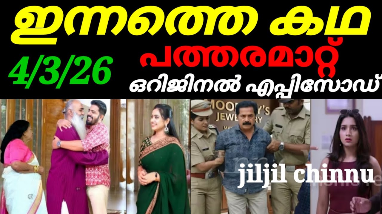 Patharamattu today full episode #4/3/26 ആദർസും നയനയും  തിരികെ അനന്തപുരിയിലേക്ക് എത്തുമ്പോൾ 