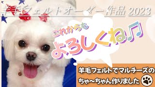 これからもよろしくね♫】羊毛フェルトオーダー作品 マルチーズのちゃ