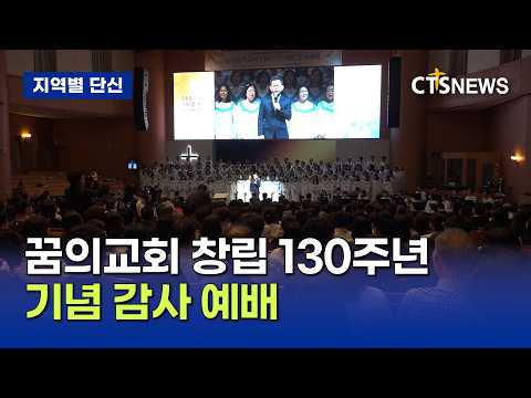 꿈의교회 창립 130주년 기념 감사 <strong>예배</strong>(대전, 이태관)ㅣCTS뉴스