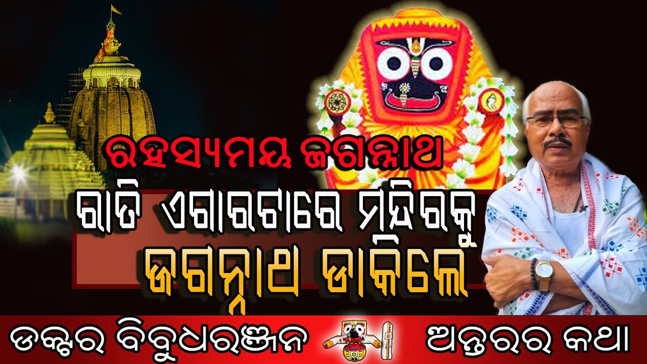 ରହସ୍ୟମୟ ଜଗନ୍ନାଥ, ରାତି ଏଗାରଟାରେ ମନ୍ଦିରକୁ ଜଗନ୍ନାଥ ଡାକିଲେ (265) || ଡକ୍ଟର ବିବୁଧରଞ୍ଜନ Dr Bibudharanjan