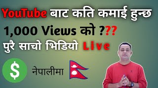 Youtube Earning 1000 views को कति पैसा दिन्छ। Youtube ले ।