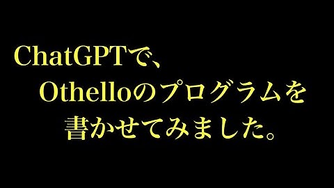 ChatGPTにPython言語でオセロゲーム(Reversi)を書かせてみました