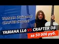 Гитара YAMAHA LL6 (Тайвань) VS гитара CRAFTER D8 (Корея). Сравнение гитар за 50000 рублей!