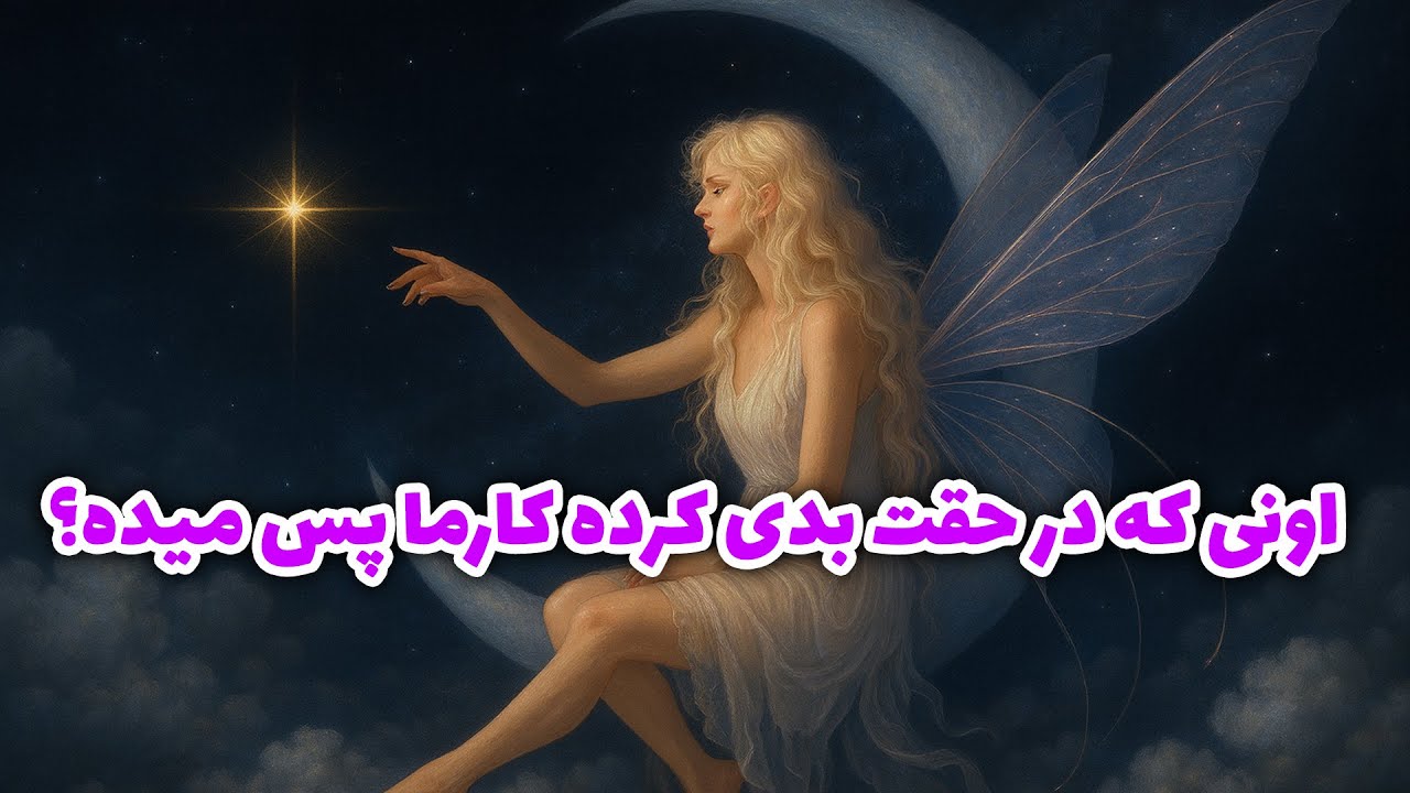 پریان تاروت - اونی که در حقت بدی کرده کارما پس میده؟