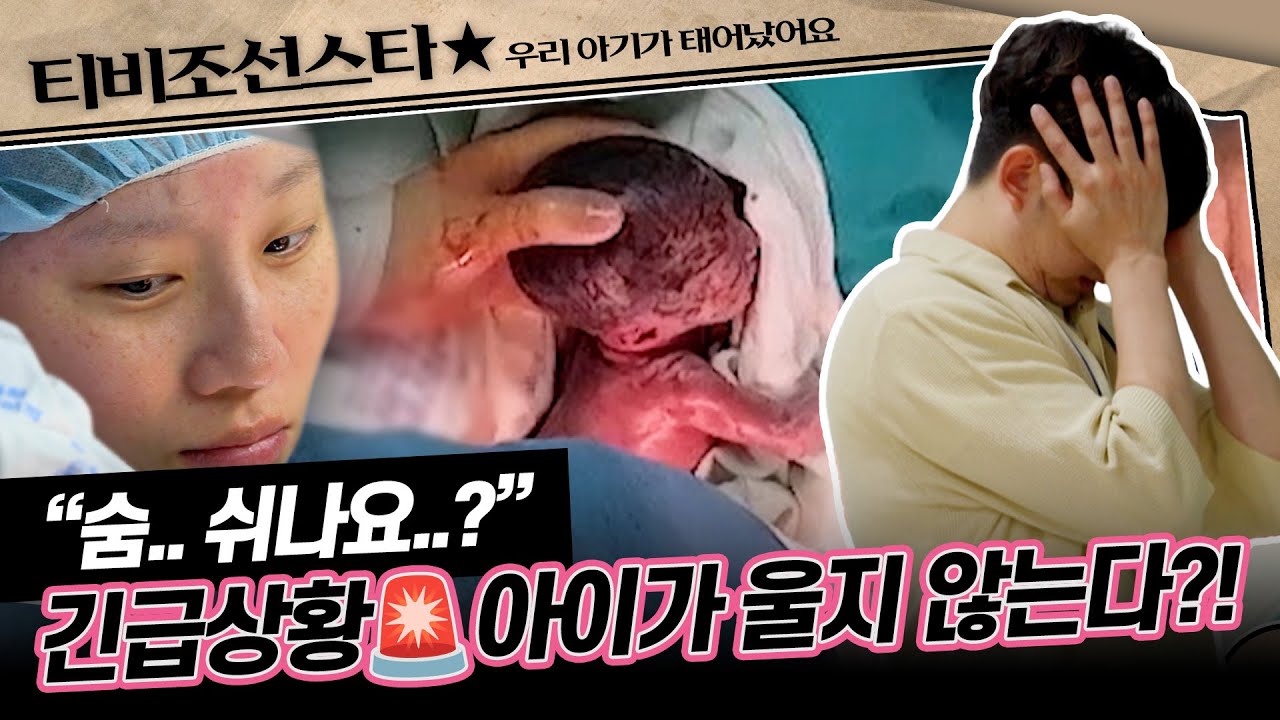 [#우리아기가태어났어요] 드디어 세상 밖으로 나온 세쌍둥이! 그러나 예상치 못한 둘째의 기형이 발견되는데.. #TVCHOSUNSTAR (TV CHOSUN 250516 방송)