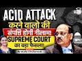 Supreme Court of India का बड़ा फैसला | Acid Attack मामलों में दोषियों की संपत्ति जब्त