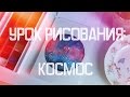 Урок Рисования №1: КАК РИСОВАТЬ КОСМОС // Учимся Рисовать Вместе