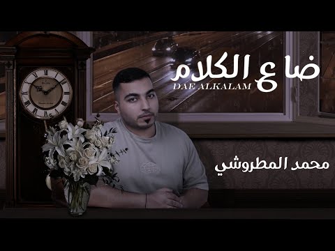 محمد المطروشي ضاع الكلام حصريا 2021 