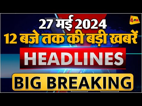 27 MAY 2024 ॥ Breaking News ॥ Top 10 Headlines