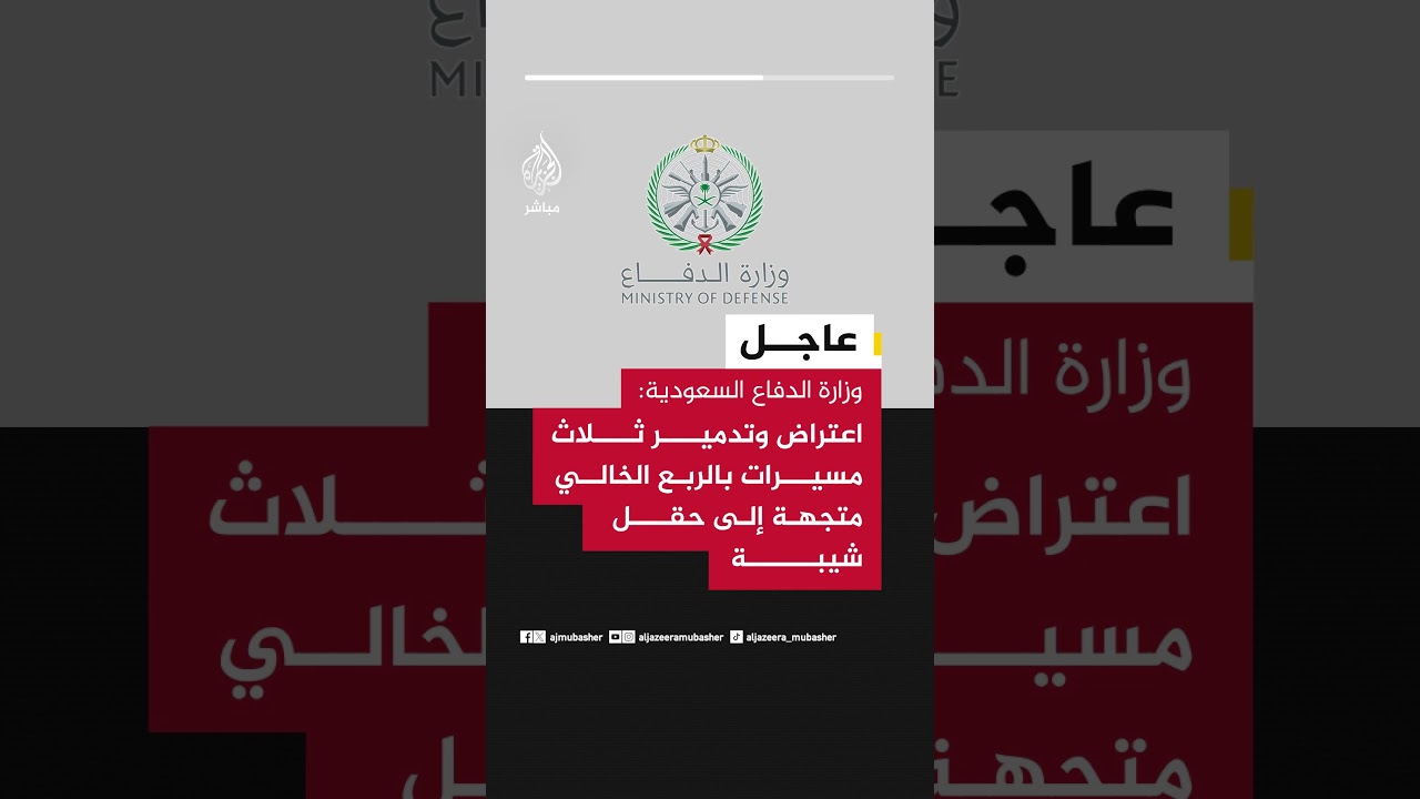 وزارة الدفاع السعودية: اعتراض وتدمير ثلاث مسيرات بالربع الخالي متجهة إلى حقل شيبة