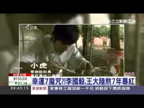出道七年　李國毅、王大陸一夕間暴紅｜三立新聞台