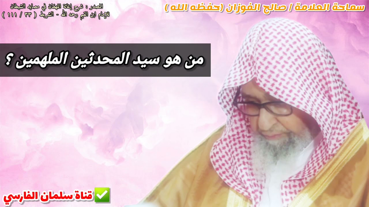 من هو سيد المحدثين الملهمين ؟ | للعلامة صالح الفوزان