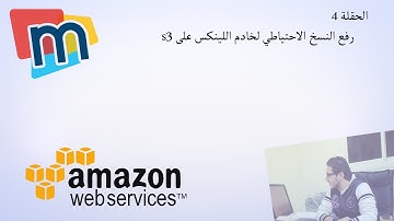 الحلقة رقم 4 - استخدام s3cmd لنقل النسخ الاحتياطي لسيرفر لينكس الى سحابة amazon s3