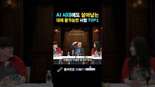 AI 시대에도 살아남는 대체 불가능한 사람 TOP1