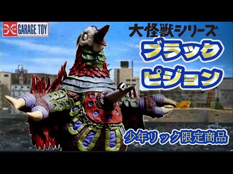 X-Plus Journey 85] Cute yet powerful! Giant monster series