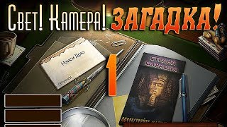 Нэнси Дрю. Дело № 1: Свет! Камера! Загадка! #1 - Глава 1-2 Нэнси Дрю. Дело № 1: Свет! Камера! Загадка! #1 - Глава 1-2