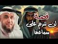 الشيخ نواف السالم واحدة من أعظم ألغاز القصص في التاريخ والقرآن الكريم أغرب حكايات السابقين