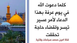 كلما دعوت الله بهذا الدعاء في يوم عرفة خلال ساعة تيسرت الأمور وزالت الشدة وقضيت الحاجة ♥️