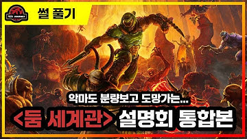 둠 세계관 설명회 통합본 #doom #존카멕