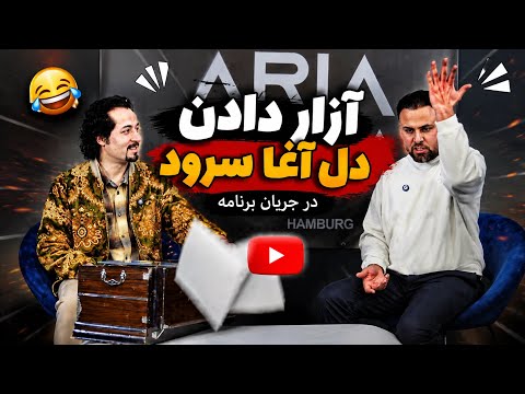 واکنش دل آغا سرود را تماشا کنید 😂