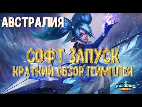 Paladins НА IOS и ANDROID? ДА НЕ, БРЕД КАКОЙ-ТО - Paladins Strike