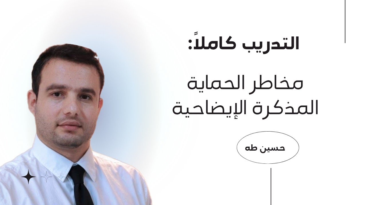 مخاطر الحماية  المذكرة الايضاحية التدريب كاملا