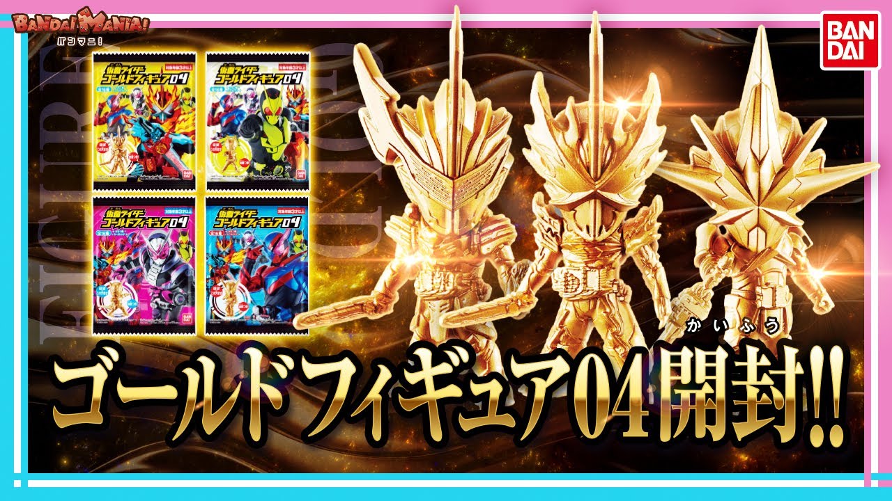 バンダイ公式 仮面ライダーゴールドフィギュアの最新弾を大量開封 セイバー ゼロワン W キバ フォーゼなど全16種がラインナップ バンマニ Youtube