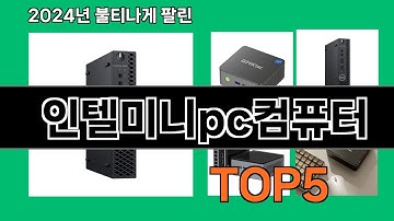 인텔미니pc컴퓨터 2024 최강 쿠팡로켓배송 추천 Top 5