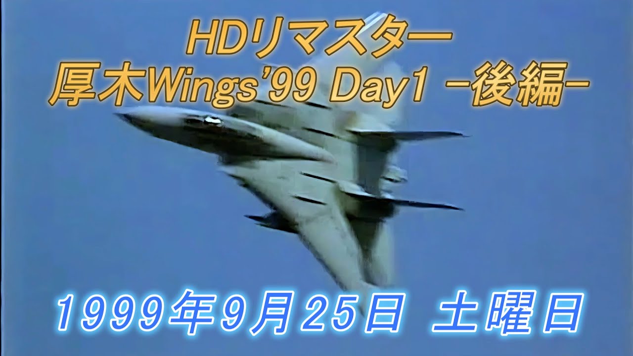 【HDリマスター】厚木wings99 day1 -後編-