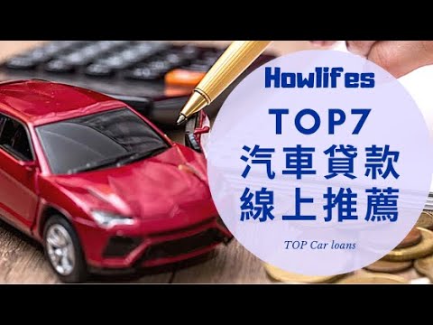 21年汽車貸款推薦 超完整二手車 中古車哪間利率好貸報你知 Youtube 21年汽車貸款推薦 超完整二手車 中古車哪間利率好貸報你知 Youtube