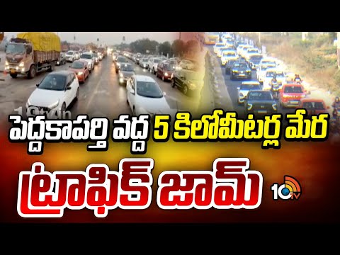 5 KM Traffic Jam at Peddakaparthi | పెద్దకాపర్తి వద్ద 5 కిలోమీటర్ల మేర ట్రాఫిక్ జామ్ | 10TV - 10TVNEWSTELUGU