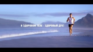 Мотивация на здоровый образ жизни!