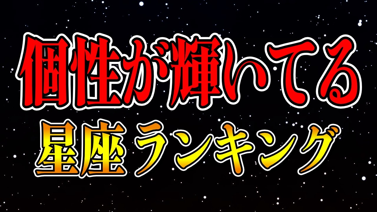 個性が輝いてる星座ランキング！あなたの星座は何位？
