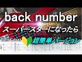 ☆簡単アレンジバージョン☆ back number / バック・ナンバー / スーパースターになったら【弾いてみた・ベースカバー】BassCover 【TAB譜付ベース】