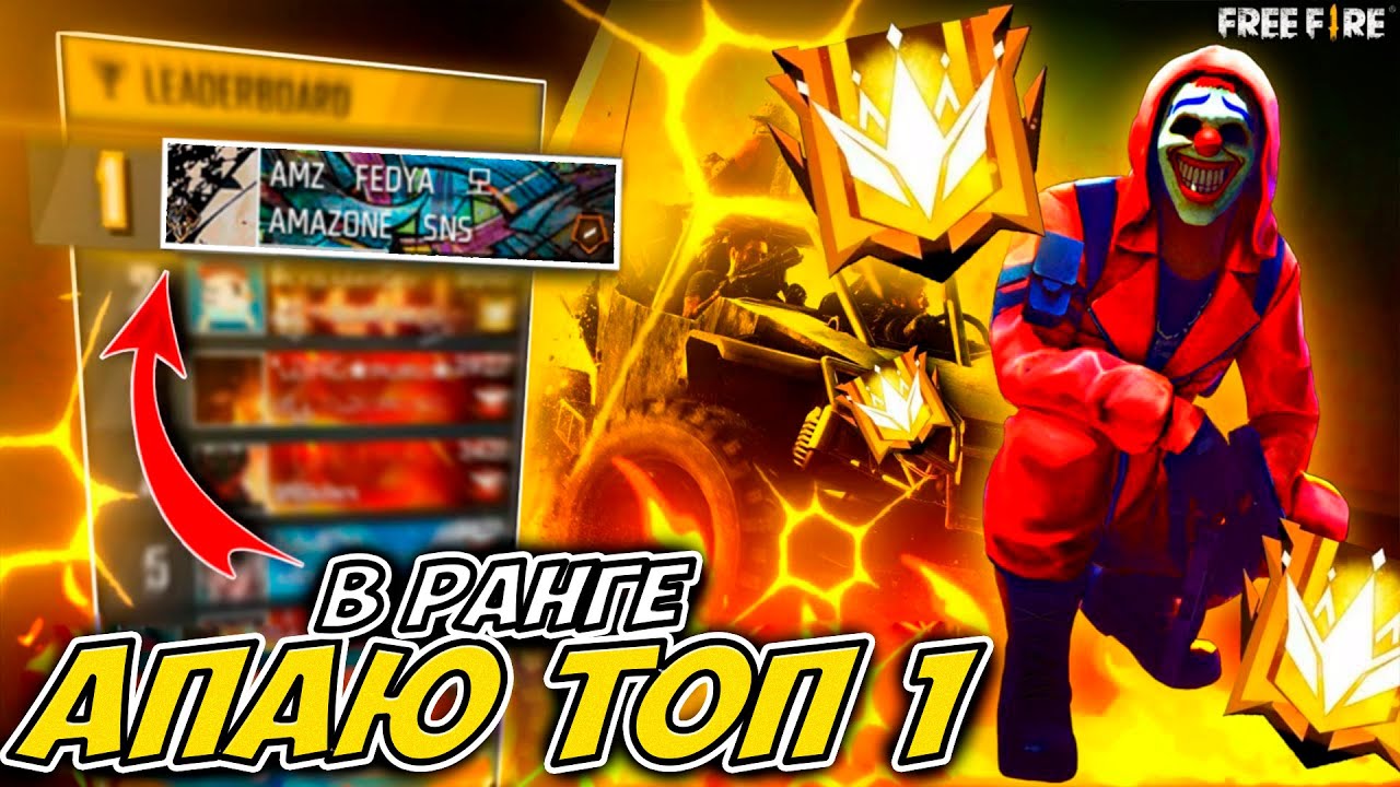 НОВЫЙ СЕЗОН РАНГ ОТРЯДА! 💔 FREE FIRE РАЗНОСИМ СКВАДЫ😮ПУТЬ В ТОП 1 РЕГИОНА В РАНГЕ